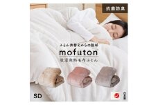 mofuton　セミダブル（アイボリー） _ mofuton サイズ セミダブル カラー アイボリー 毛布 掛け布団 一体型 洗える 日本製 冬 吸湿 発熱 放湿 肌ざわり なめらか ポリエステル 高密度 マイクロファイバー 蒸れにくい 保温性 清潔 久留米市 送料無料 _Qc065-sd-iv
