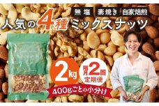 【定期便2回】ミックスナッツ4種セット 計2kg(400g×5袋) アーモンド・カシューナッツ・生くるみ・マカダミアナッツ _Tk080
