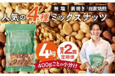 【定期便2回】ミックスナッツ4種セット 計4kg(400g×10袋) アーモンド・カシューナッツ・生くるみ・マカダミアナッツ _Tk083