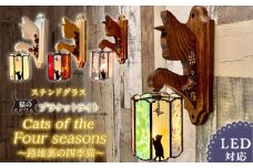 ウィッチーズキッチンのステンドグラス 猫さんのブラケットライト『路地裏の四季猫』 _ ステンドグラス ブラケットライト 猫 四季 照明 壁掛け照明 灯り ランプ グラスシェード ライトベース LED対応 ハンドメイド 工芸グラス リビング ダイニング おしゃれ レトロ 福岡県 久留米市 お取り寄せ 送料無料 _Qb041