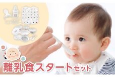 離乳食スタートセット _ 赤ちゃんの城 離乳食 スタート セット 食器 調理 グッズ ベビーマグ トレーニングマグ ストローマグ エプロン 防水素材 茶碗 すり鉢 蒸しプレート すりつぶしスプーン おろし器 こし網 スプーン フォーク フィーディング ベビー用品 お取り寄せ 送料無料 _Su009