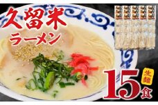 久留米ラーメン15食（生麺） _ 久留米ラーメン 15食 生麺 細麺 豚骨 ラーメン 生ラーメン ラー麦麺 濃厚 スープ 本場の味 食品 麺類 ご当地ラーメン 九州 福岡県 久留米市 PEG CORPORATION お取り寄せ 送料無料 _Br063
