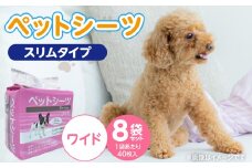 ペットシーツ スリムタイプ（ワイド）40枚入×8袋セット _ ペットシーツ スリムタイプ セット内容 ワイド 40枚入×8袋 犬用 かさばらない 薄型タイプ 愛犬 犬 日用品 消耗品 ペット用品 福岡県 久留米市 送料無料 _Qx080-02
