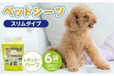 ペットシーツ スリムタイプ（レギュラーハーフ）160枚×6袋セット _ ペットシーツ スリムタイプ セット内容 レギュラーハーフ 160枚入×6袋 犬用 かさばらない 薄型タイプ 愛犬 犬 日用品 消耗品 ペット用品 福岡県 久留米市 送料無料 _Qx080-03