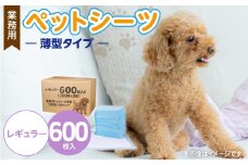 業務用ペットシーツ スリム（レギュラー）200枚入×3袋セット _ 業務用 ペットシーツ スリム セット内容 レギュラー 200枚入×3袋 犬用 吸収力 消臭力 薄型 トイレトレーニングシーツ 愛犬 犬 日用品 消耗品 ペット用品 福岡県 久留米市 送料無料 _Qx084-02