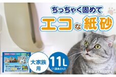 ちっちゃく固めてエコな紙砂 大家族用 11L× 5袋セット _ 紙砂 セット内容 大家族用 11L×5袋 猫用 主原料 再生紙 環境に優しい 猫砂 小さく 固まる 色 変わる 粉立ち 少ない 燃えるゴミ 処理 簡単 愛猫 猫 日用品 消耗品 ペット用品 福岡県 久留米市 送料無料 _Qx085-01