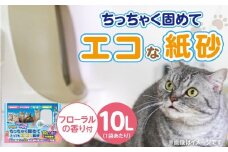 ちっちゃく固めてエコな紙砂 フローラルの香り 10L×5袋セット _ 紙砂 セット内容 フローラルの香り 10L×5袋 猫用 主原料 再生紙 環境に優しい 猫砂 小さく 固まる 色 変わる 粉立ち 少ない 燃えるゴミ 処理 簡単 愛猫 猫 日用品 消耗品 ペット用品 福岡県 久留米市 送料無料 _Qx085-02