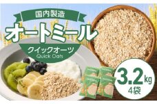 オートミール　クイックオーツ　3.2kg（1袋800g入り×4） オーツ麦 1袋800g入り 国内製造 チャック付き袋 とろとろ 食感_オートミール クイックオーツ 800g × 4袋 計3.2kg オーツ麦 国内製造 チャック付き 小麦粉 パン粉 代用 お粥 離乳食 ヨーグルト アレンジ 低糖質 アレルゲンフリー グルテンフリー 低GI 栄養 食物繊維 カルシウム 鉄分 豊富 福岡県_Ca543