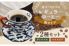 店主こだわりの レギュラー コーヒー 粉 タイプ 2種 セット