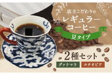 店主こだわりの レギュラー コーヒー 豆タイプ 2種 セット
