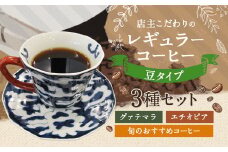 店主こだわりの レギュラー コーヒー 豆タイプ 3種 セット