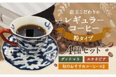 店主こだわりの レギュラー コーヒー 粉タイプ 4種 セット