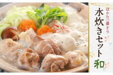 【はかた一番どり】福岡県産 鶏使用 水炊き セット 和  3～4人前
