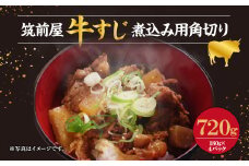 筑前屋 牛すじ専門店 国産 牛すじ 煮込み用 角切り 180g×4パック