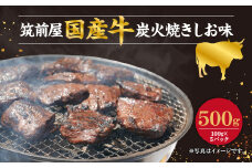 筑前屋 国産牛 炭火焼 しお味 真空パック 100g × 5パック