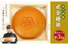 直方 銘菓 手焼き まんじゅう 『成金饅頭』 特大 3kg 1個