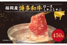 博多和牛 国産 ロース しゃぶしゃぶ 450g 和牛 スライス 牛肉