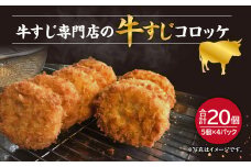 牛すじ 専門店 の 牛すじ コロッケ 5枚入 4パック 計20枚 セット