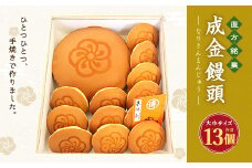 直方 銘菓 手焼き まんじゅう 成金饅頭 大1個 小12個 詰合せ