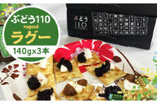 直方産 ぶどう110 ラグーソース ragout 3本 セット