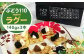 直方産 ぶどう110 ラグーソース ragout 3本 セット