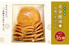 直方 銘菓 手焼き まんじゅう 成金饅頭と自慢の 丸ぼうろ 詰め合わせ