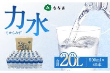 もち吉 力水 500ml × 40本 計20L 水 ペットボトル 飲料水