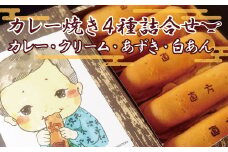 カレー焼き クリーム焼き あずき焼 白あん焼 4種 詰め合わせ セット