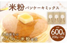 九州産 ふくのこ米粉 使用 米粉 パンケーキミックス 200g×3袋