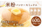 九州産 ふくのこ米粉 使用 米粉 パンケーキミックス 200g×3袋