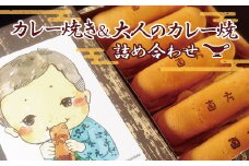 カレー焼き & 大人の カレー焼 詰め合わせ 各10本入り 計20本