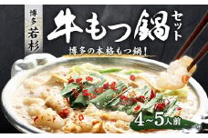 博多 若杉 牛もつ鍋 (4～5人前) セット 専門店 の味 モツ鍋 九州