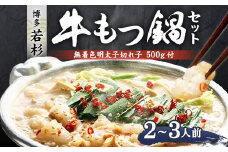 博多 若杉 牛もつ鍋 (2～3人前)セット 無着色 明太子 500g付