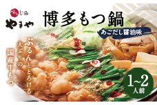 やまや 博多もつ鍋 あごだし醤油味（1～2人前） 国産 もつ モツ鍋