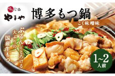 やまや 博多もつ鍋 こく味噌味（1～2人前） 国産 もつ モツ鍋