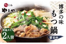 【常温】やまや 博多 の味 もつ鍋 醤油味 2人前 国産 本場