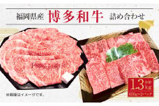 博多 和牛 サーロイン すき焼き用 焼肉用 詰め合わせ  各 650g
