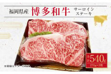 博多 和牛 の サーロイン ステーキ用 270g×2枚 計540g