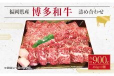 博多 和牛 モモ すき焼き用 焼肉用 詰め合わせ 各450g 計900g
