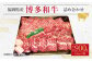 博多 和牛 モモ すき焼き用 焼肉用 詰め合わせ 各450g 計900g