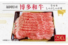 博多 和牛 モモ しゃぶしゃぶ用 290g 薄切り肉 スライス
