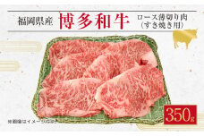 博多 和牛 ロース 薄切り肉 350g すき焼き用 スライス