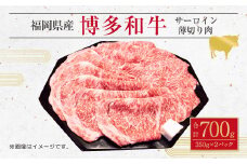 博多 和牛 サーロイン 薄切り肉 350g×2パック 計 700g