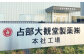 占部大観堂製薬株式会社	