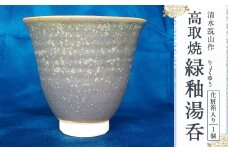 清水筑山作 「 高取焼 緑釉 湯呑 (化粧箱入り) 」 1点