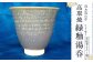 清水筑山作 「 高取焼 緑釉 湯呑 (化粧箱入り) 」 