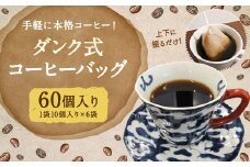 手軽なのに本格的 ！ダンク式 コーヒー バッグ 60個（10個入×6袋）