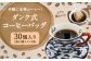 手軽なのに本格的 ！ダンク式 コーヒー バッグ 30個（10個入×3袋）