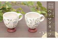 宮原 隆次作 「 つる草文 ペアマグカップ 」 脚付き マグカップ 2客