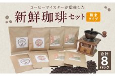 コーヒーマイスター監修 新鮮珈琲 粉 タイプ 4種 8パック セット